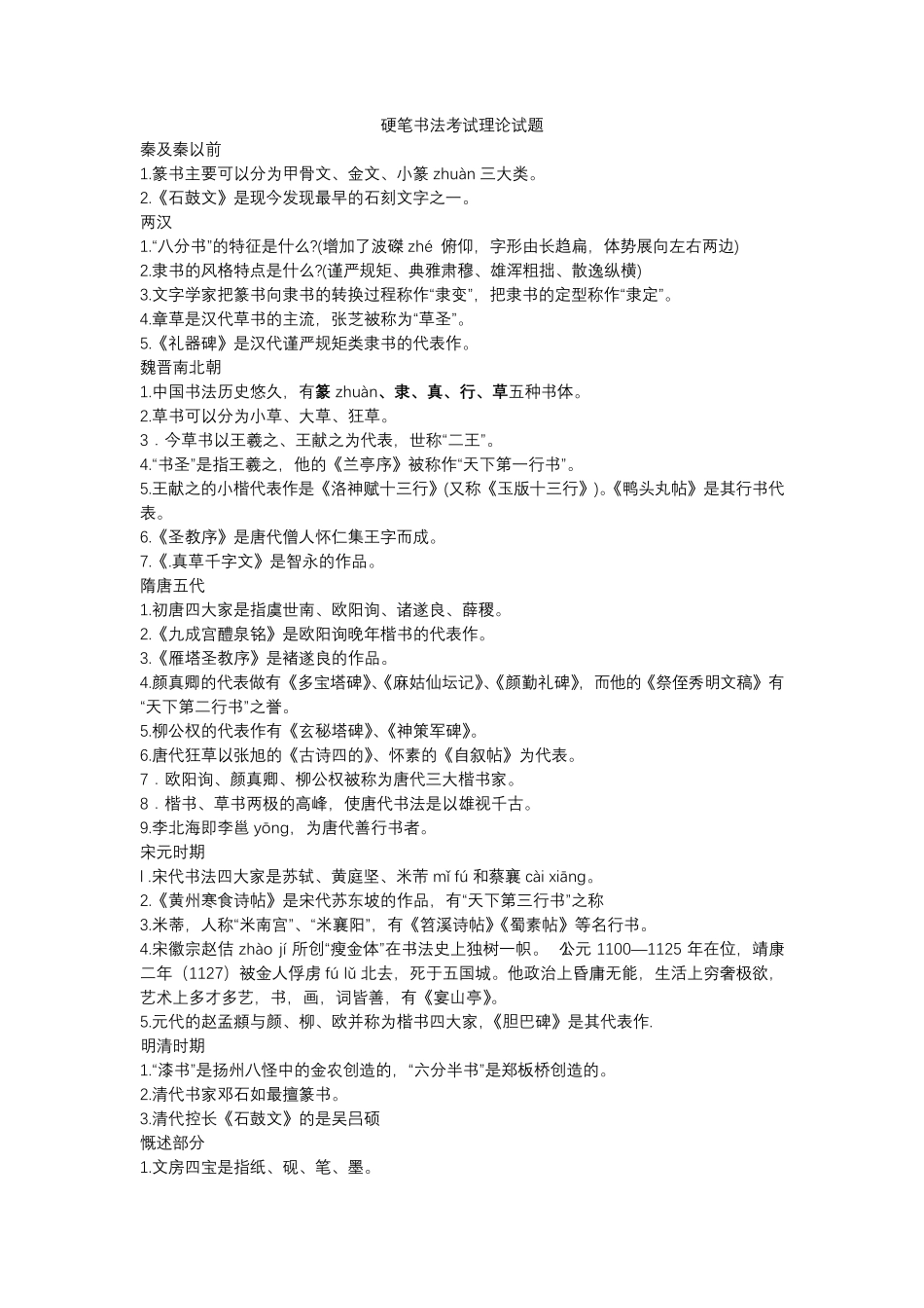 硬笔书法考试理论试题_第1页