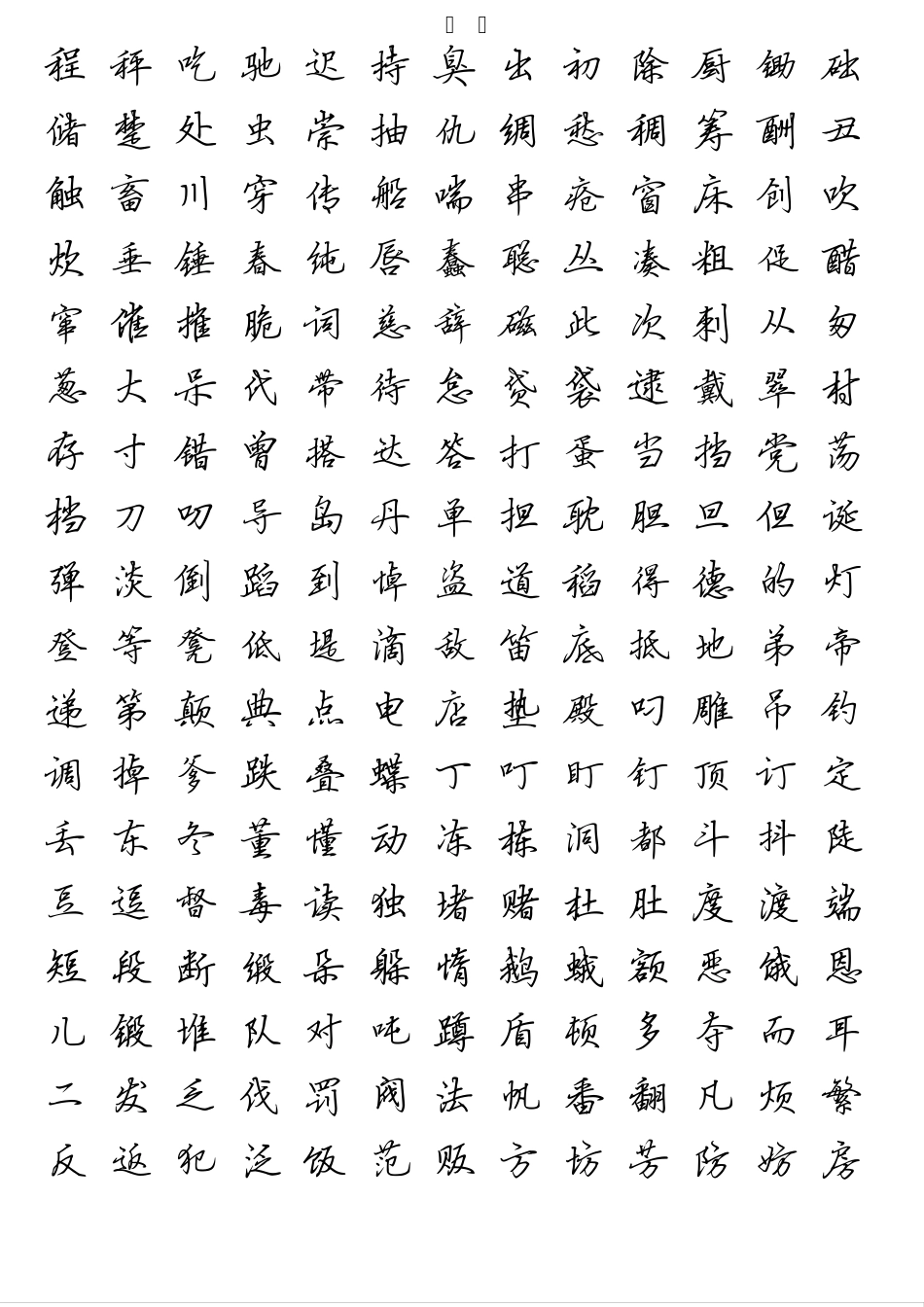 硬笔书法行书字帖汉字2510_第2页