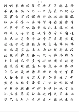 硬笔书法行书字帖汉字2510