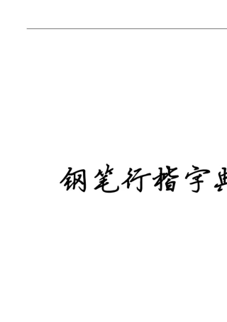 硬笔书法行楷字帖