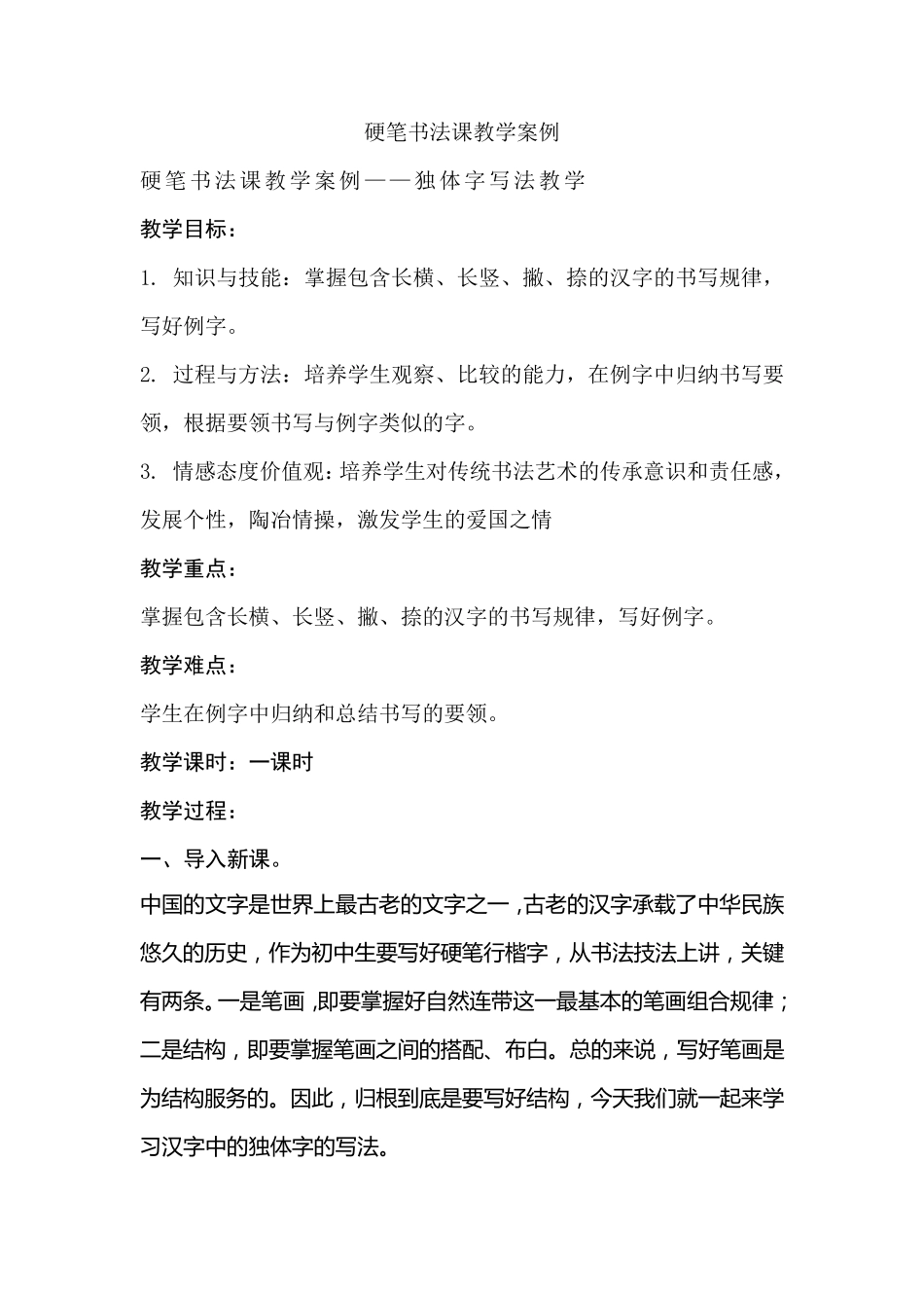 硬笔书法课教学案例_第1页