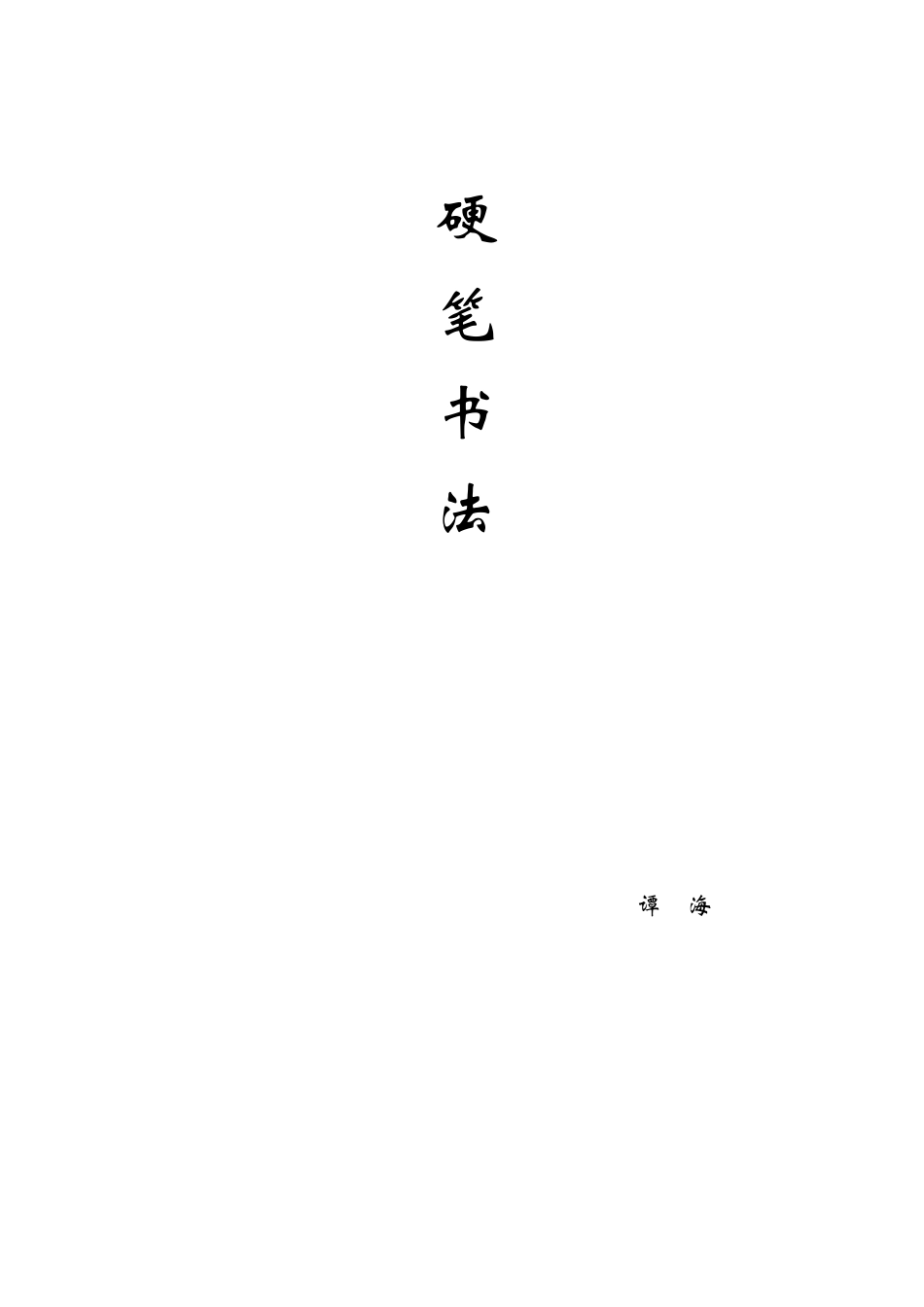 硬笔书法课时安排_第1页