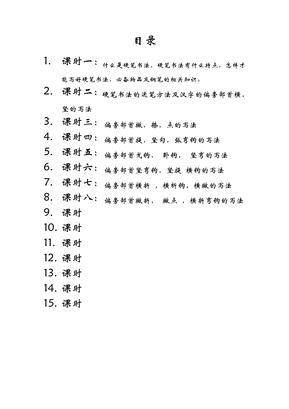 硬笔书法课时安排_第2页