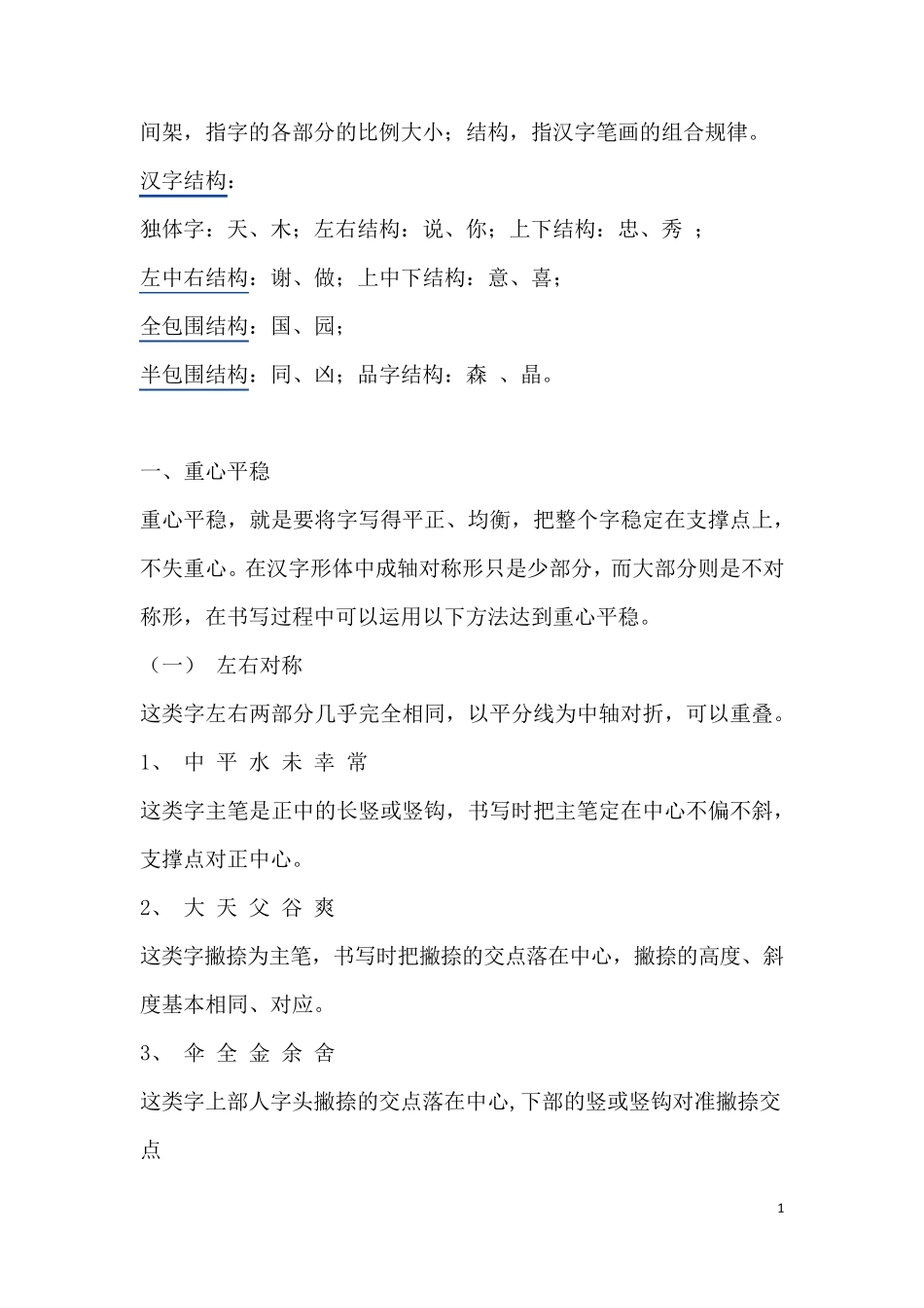 硬笔书法间架结构_第1页