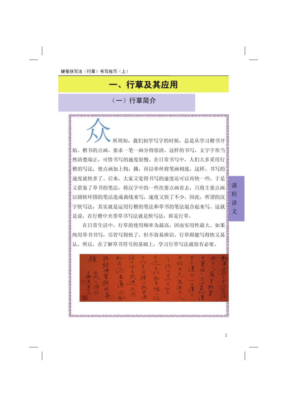 硬笔快写法(行草)书写技巧(上)李花卉2007_课程讲义_第1页