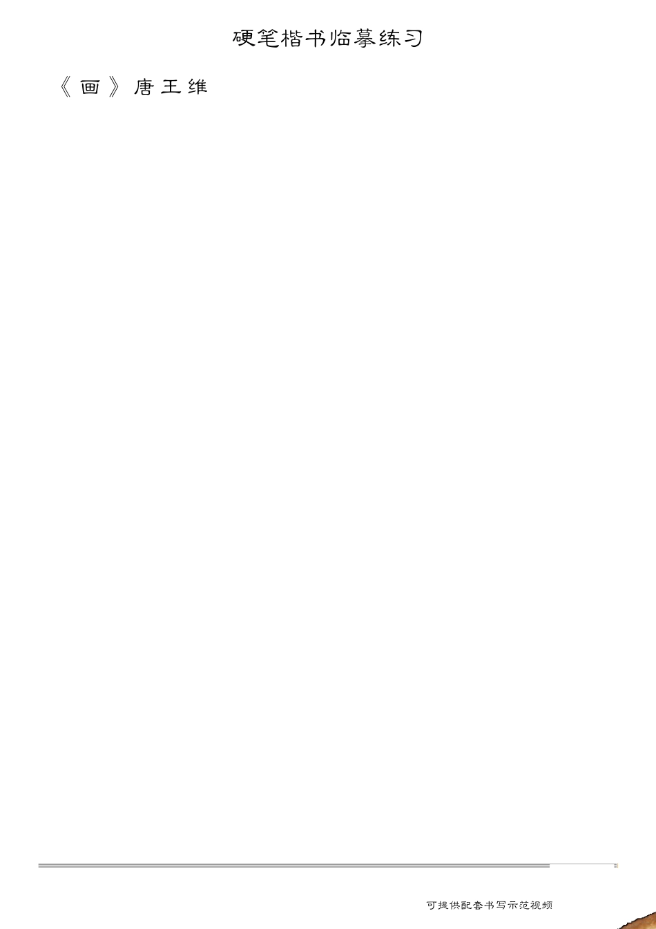 硬笔楷书临摹练习(古诗第一辑)_第2页