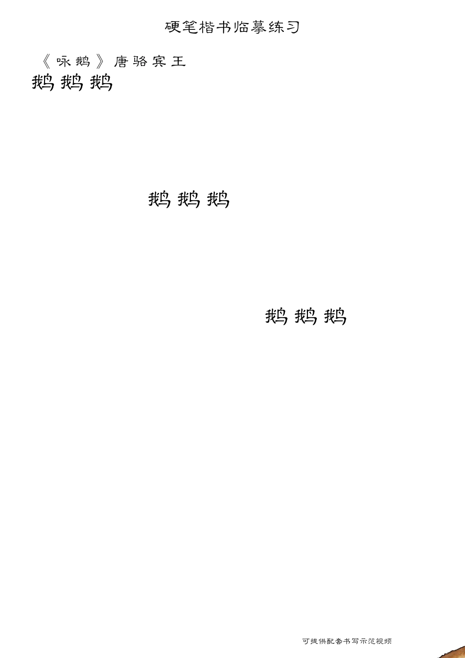 硬笔楷书临摹练习(古诗第一辑)_第3页