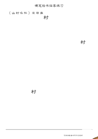 硬笔楷书临摹练习(古诗第一辑)