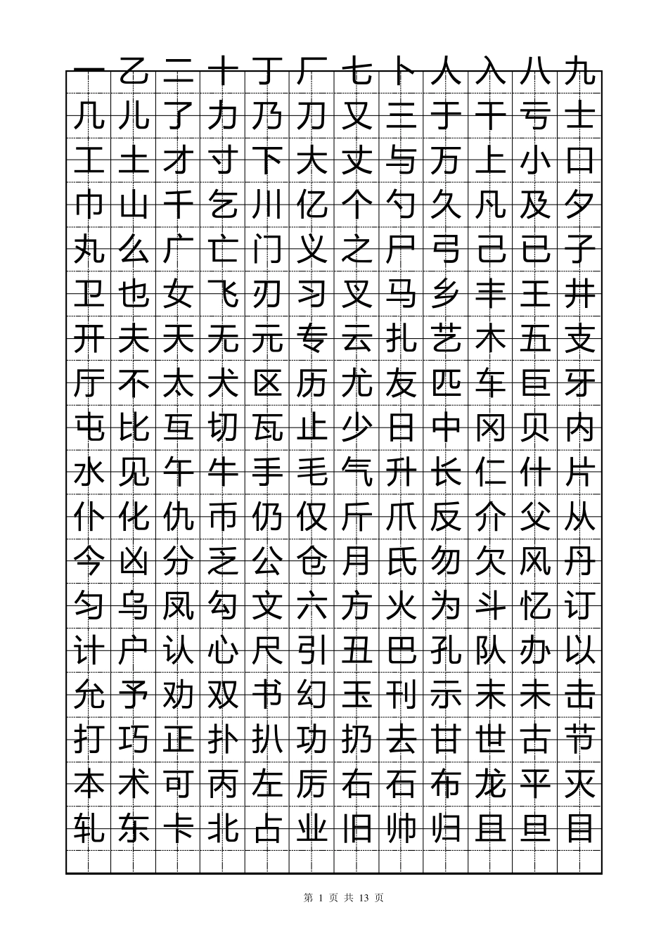 硬笔楷书字帖_第1页