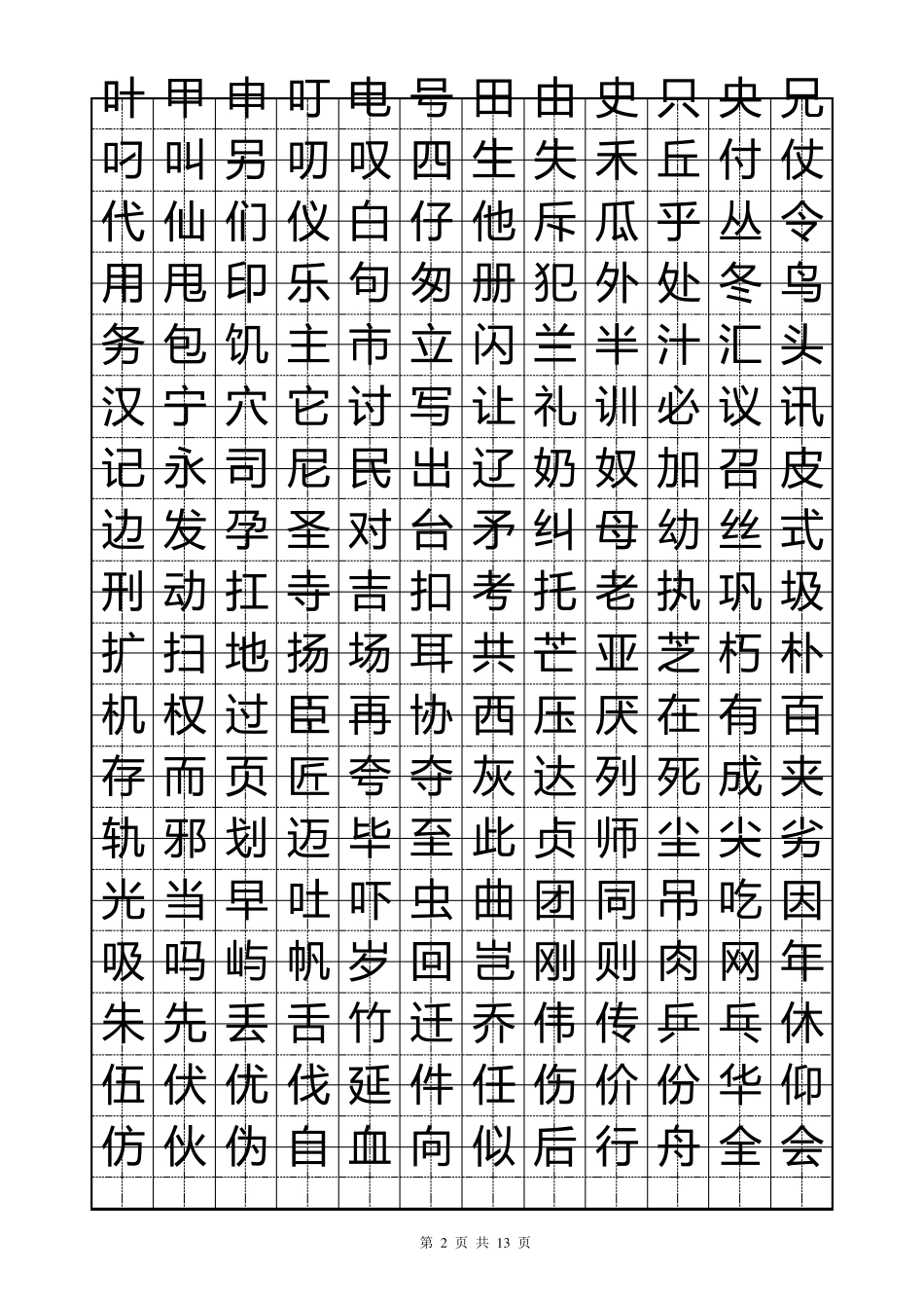 硬笔楷书字帖_第2页