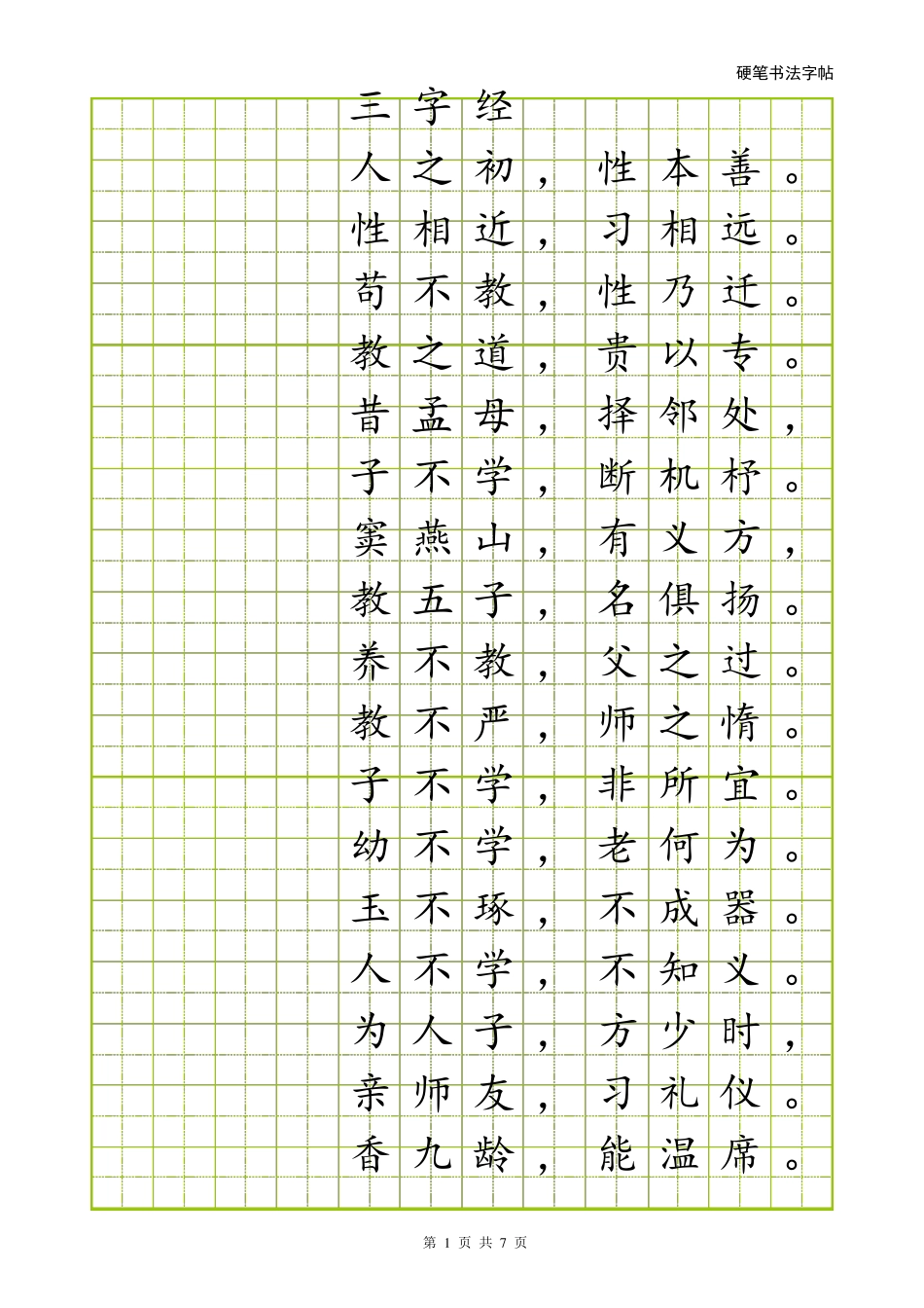 硬笔楷书字帖[word字帖模板]_第1页