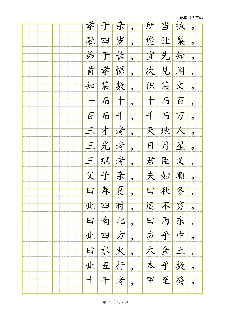 硬笔楷书字帖[word字帖模板]_第2页