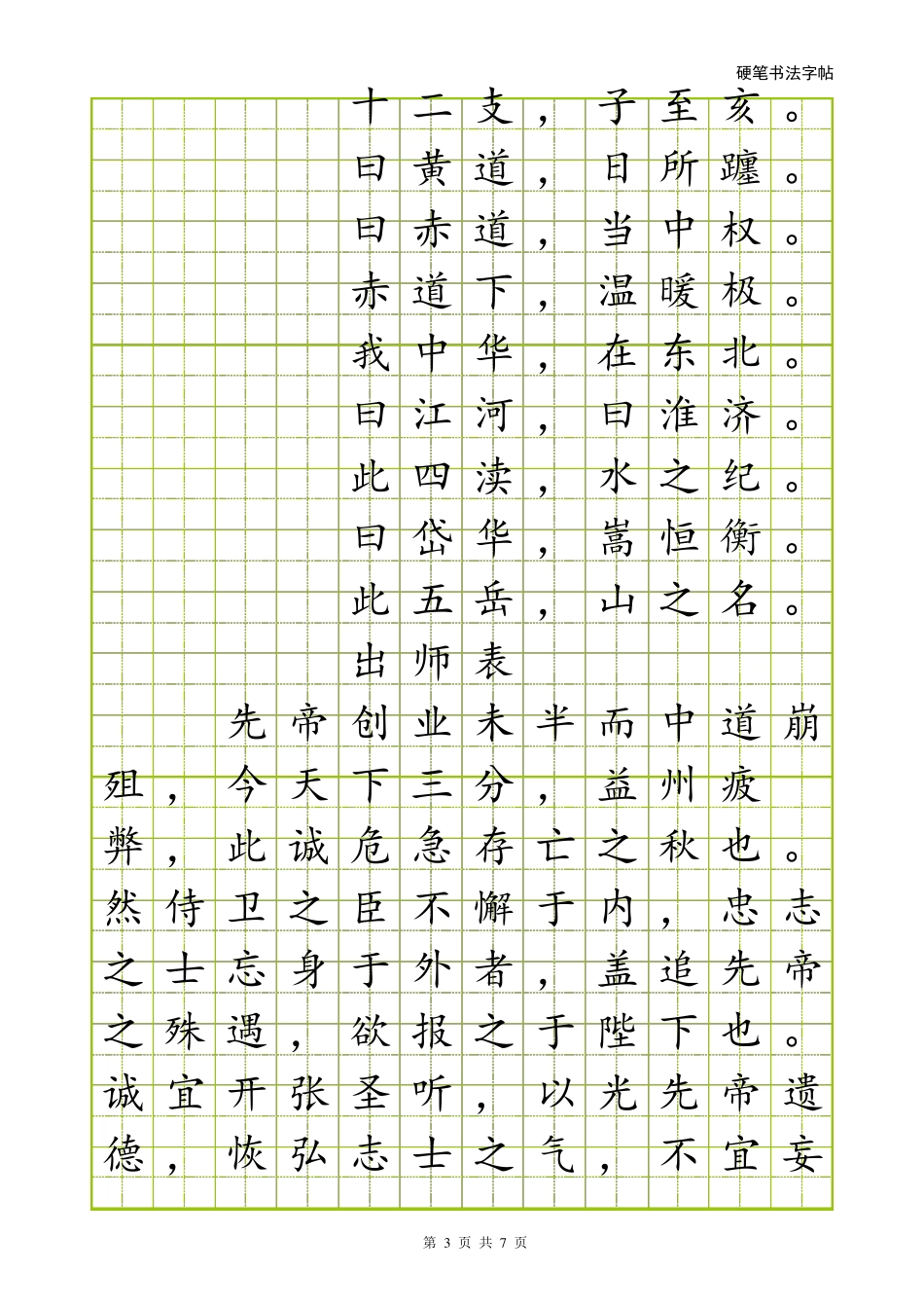 硬笔楷书字帖[word字帖模板]_第3页