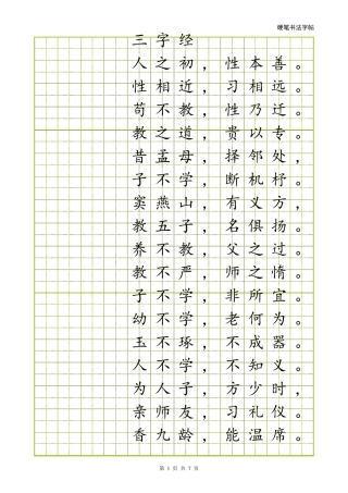 硬笔楷书字帖[word字帖模板]