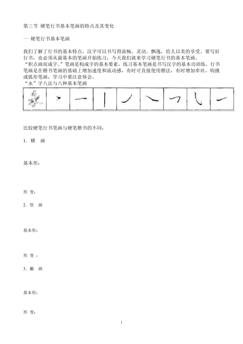硬笔行书基本笔画_第1页