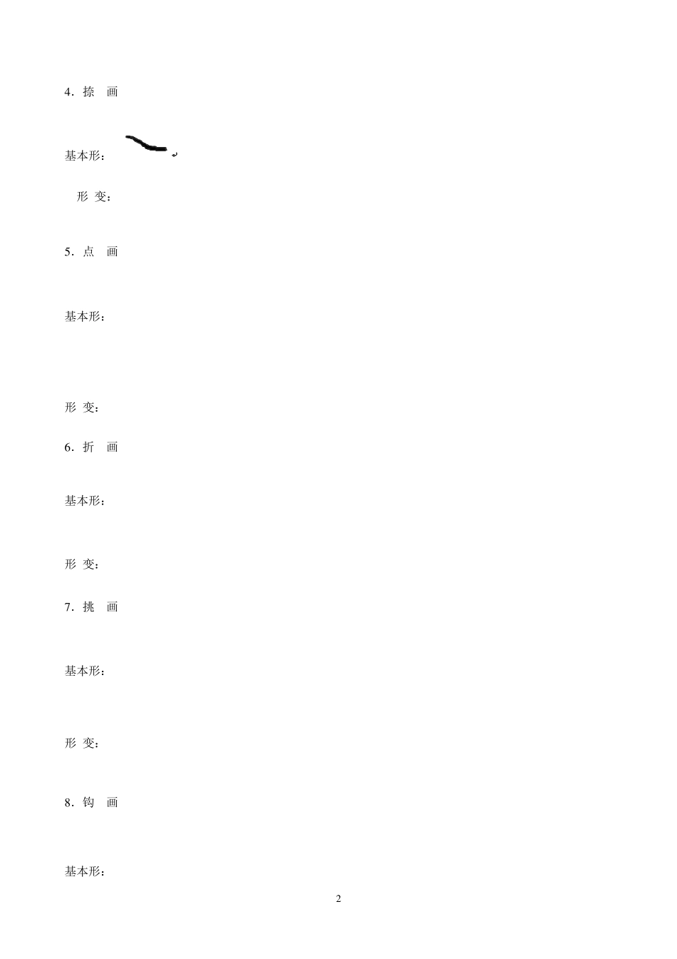 硬笔行书基本笔画_第2页