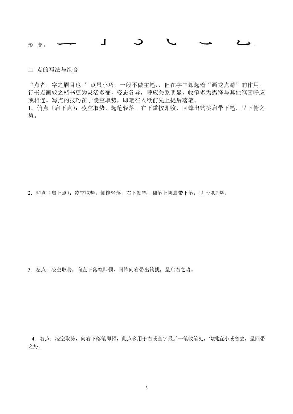 硬笔行书基本笔画_第3页