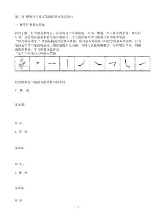 硬笔行书基本笔画