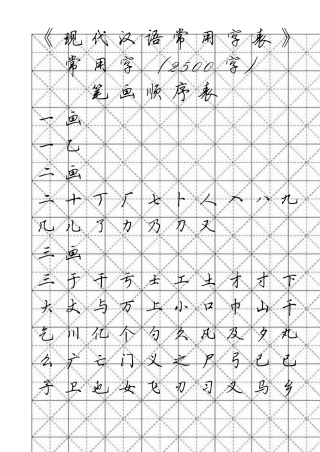 硬笔行书2500常用字