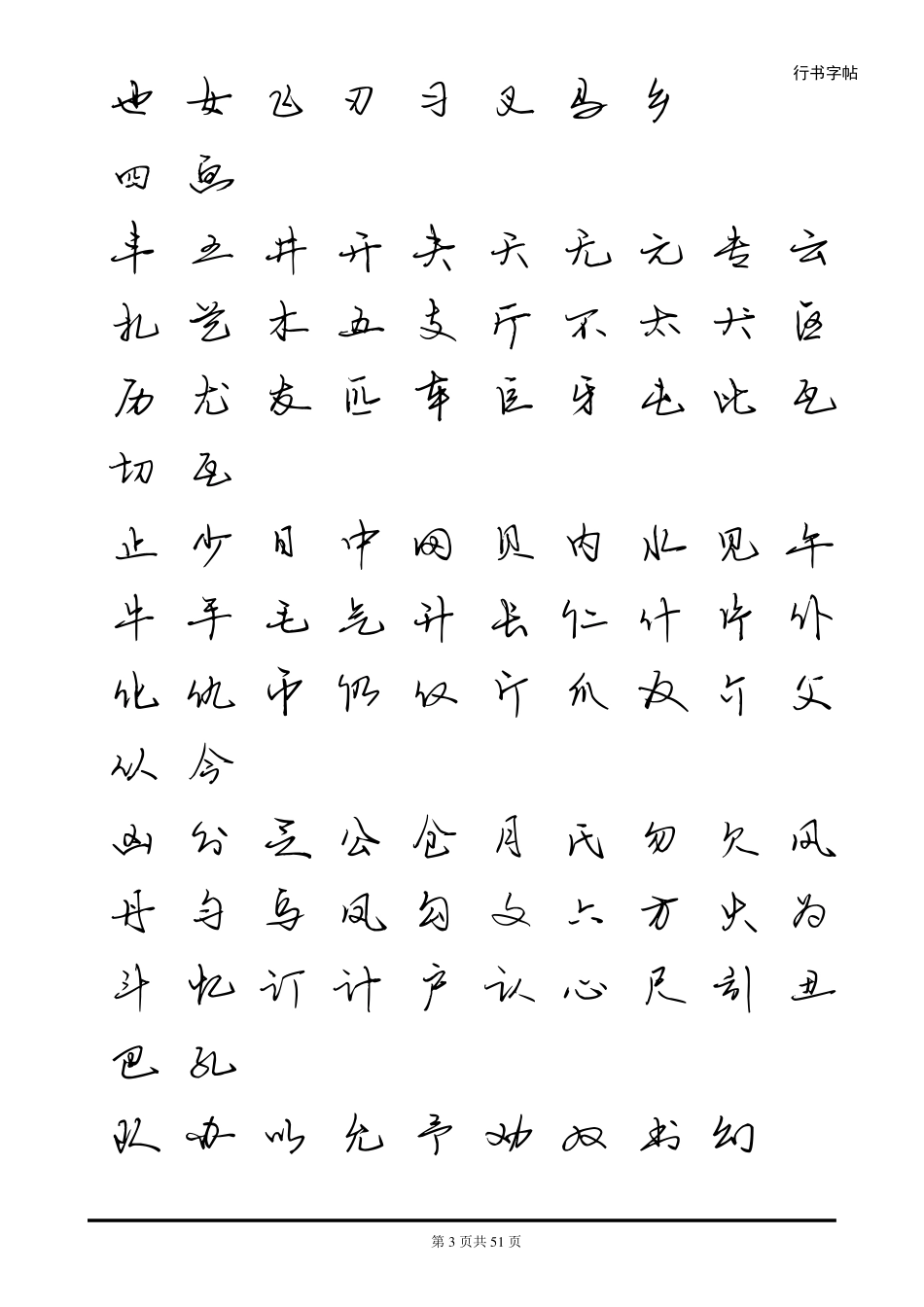 硬笔行书字帖_第3页