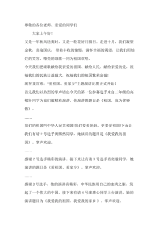 爱祖国、爱家乡演讲比赛主持稿