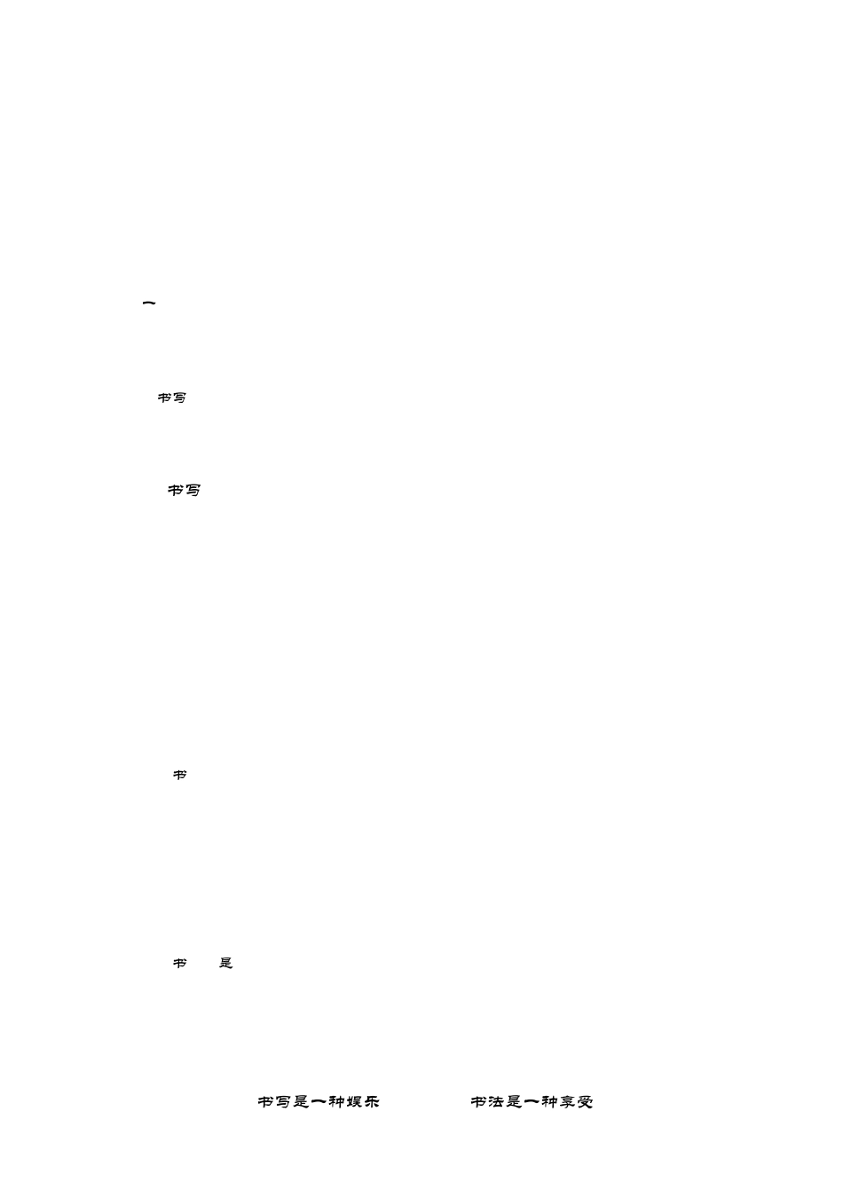 硬笔行楷字帖书写的享受_第1页