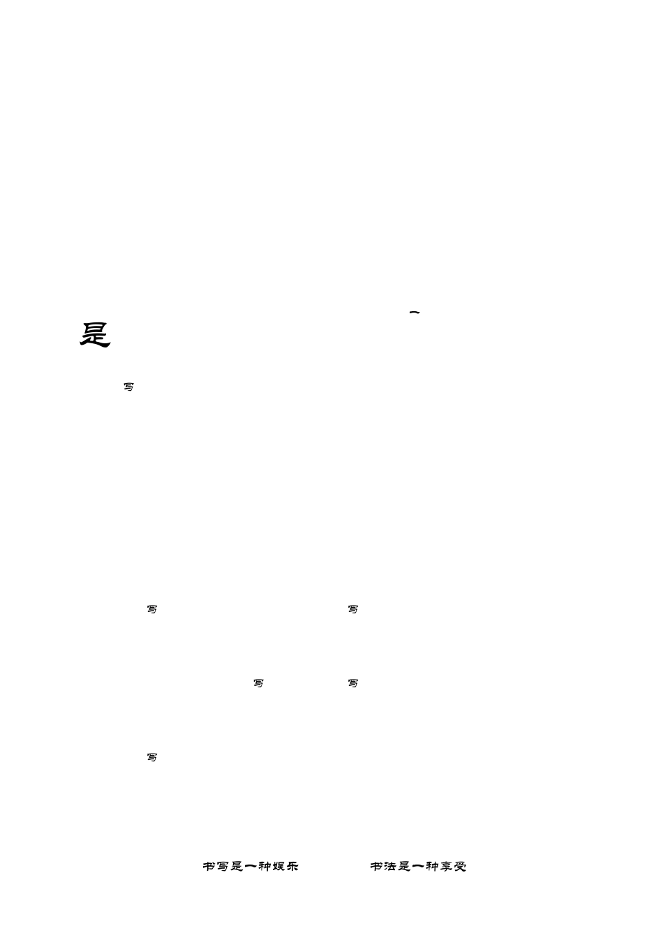 硬笔行楷字帖书写的享受_第2页