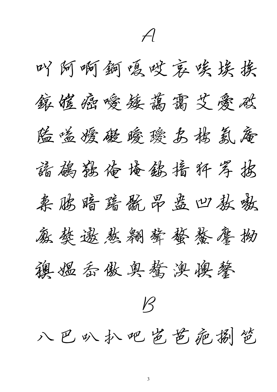 硬笔行书繁体字帖_第3页