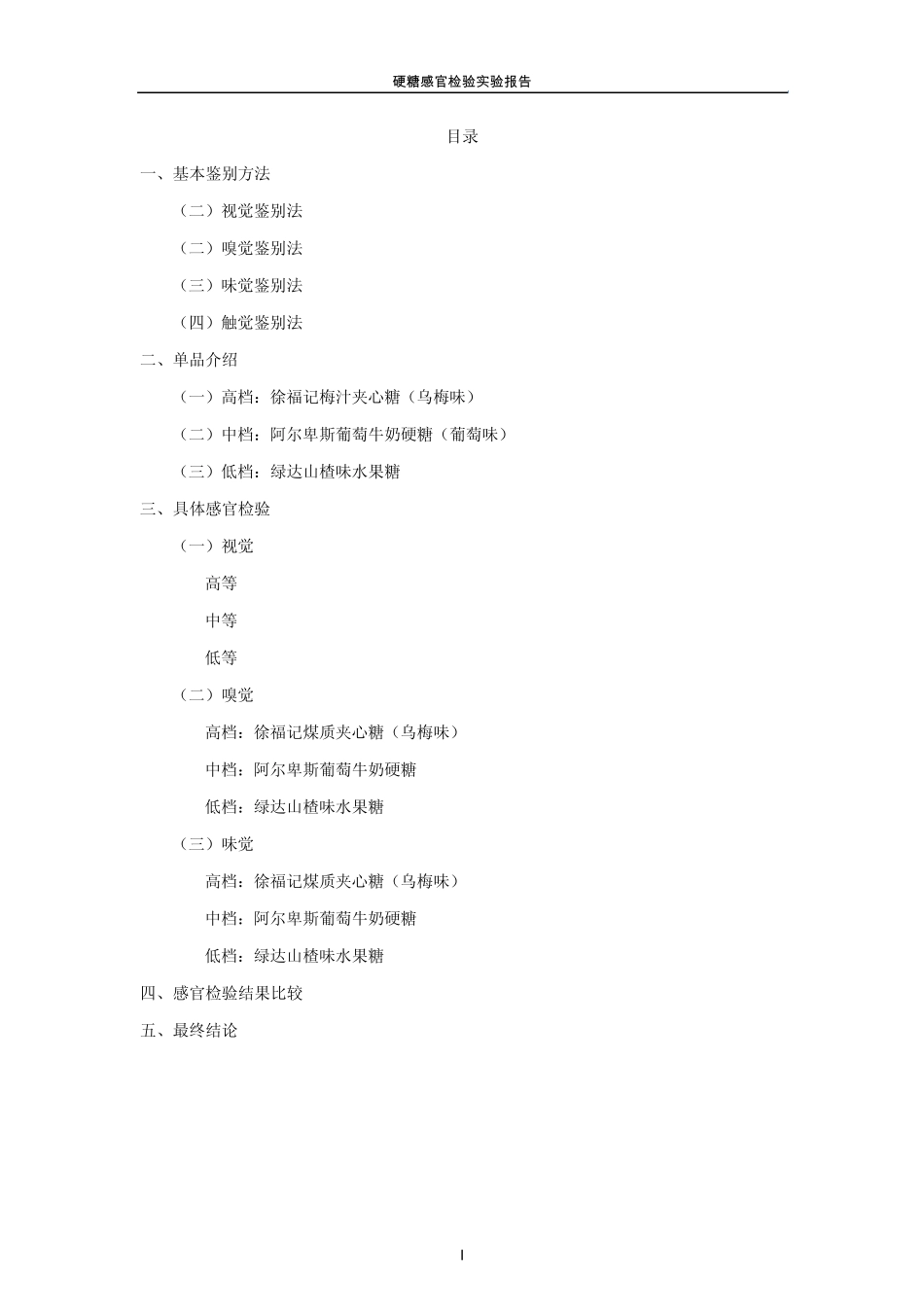 硬糖感官检验实验报告_第2页