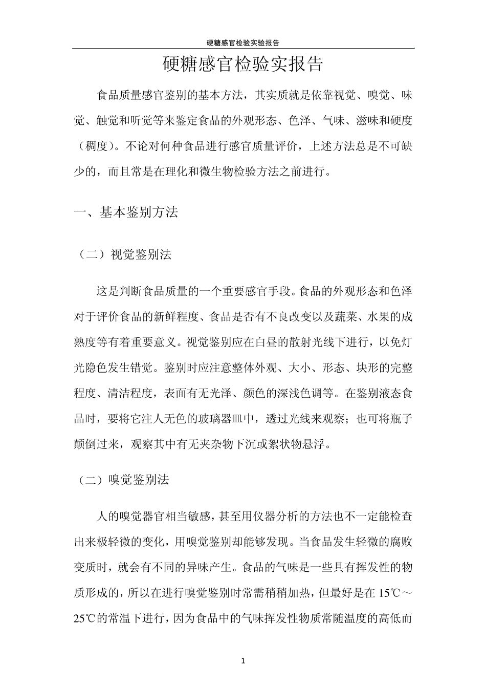 硬糖感官检验实验报告_第3页