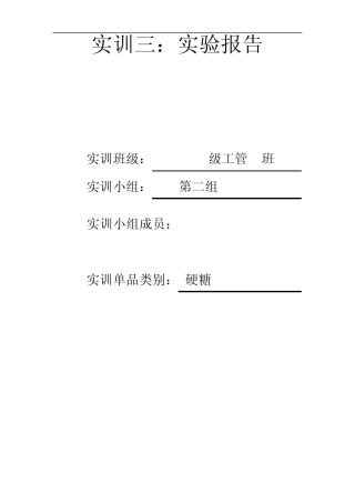 硬糖感官检验实验报告
