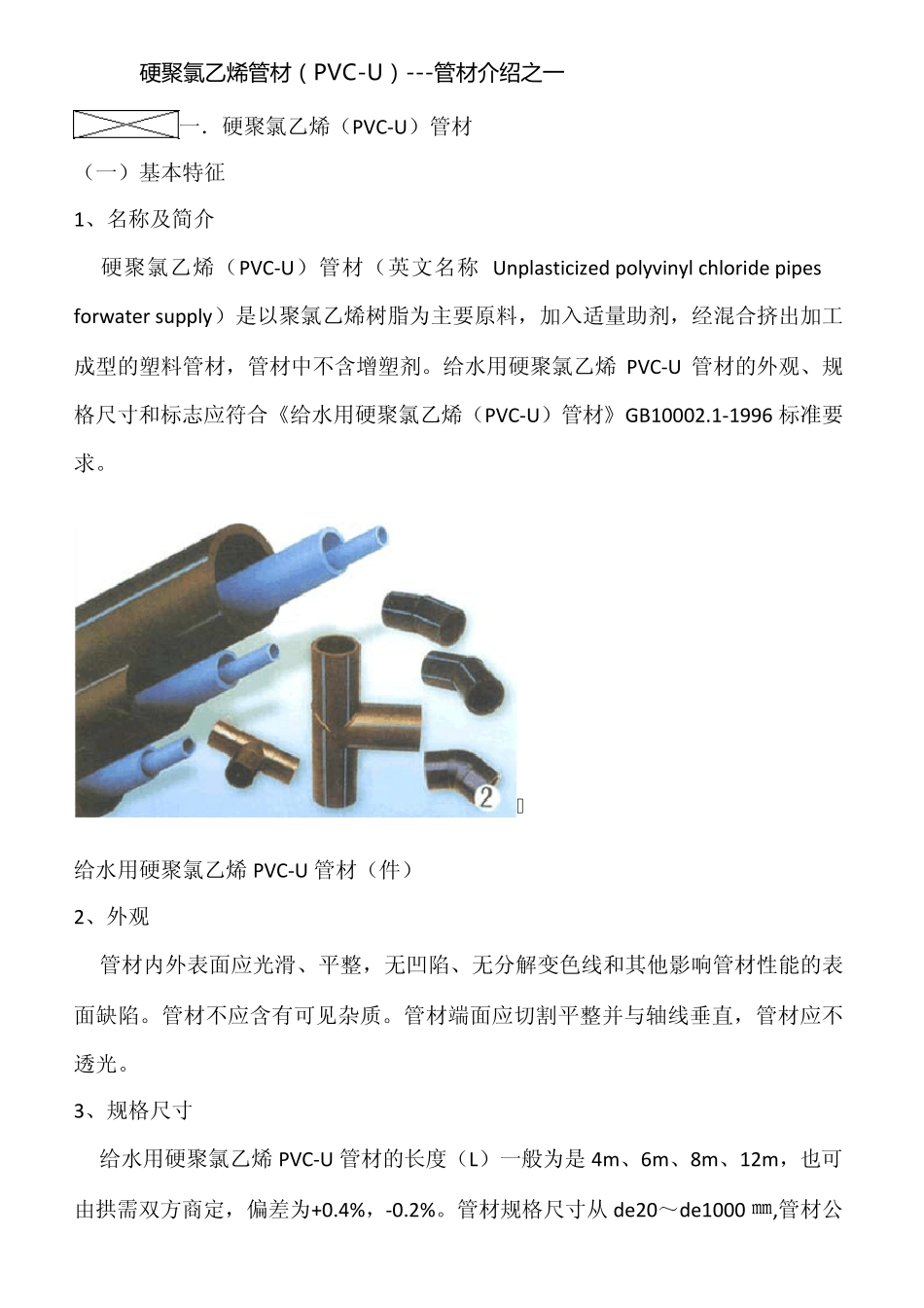 硬聚氯乙烯管材(PVCU)管材介绍之一_第1页