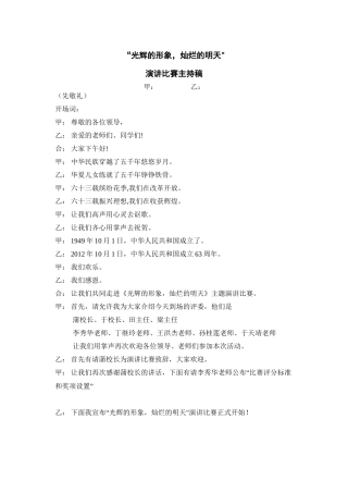 爱祖国演讲比赛主持稿