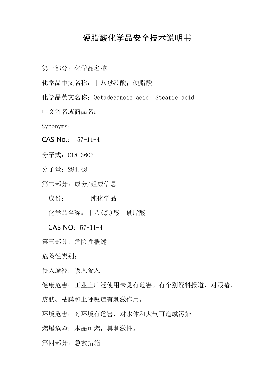 硬脂酸化学品安全技术说明书MSDS_第1页