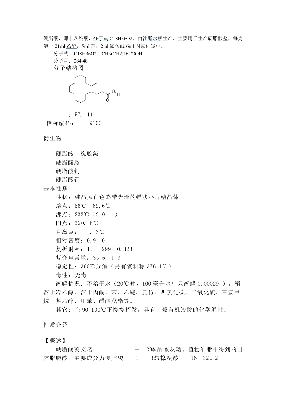 硬脂酸的物化性质_第1页