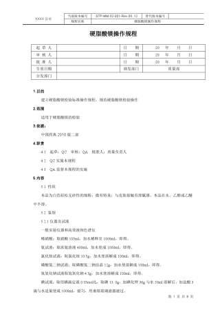硬脂酸镁标准操作规程