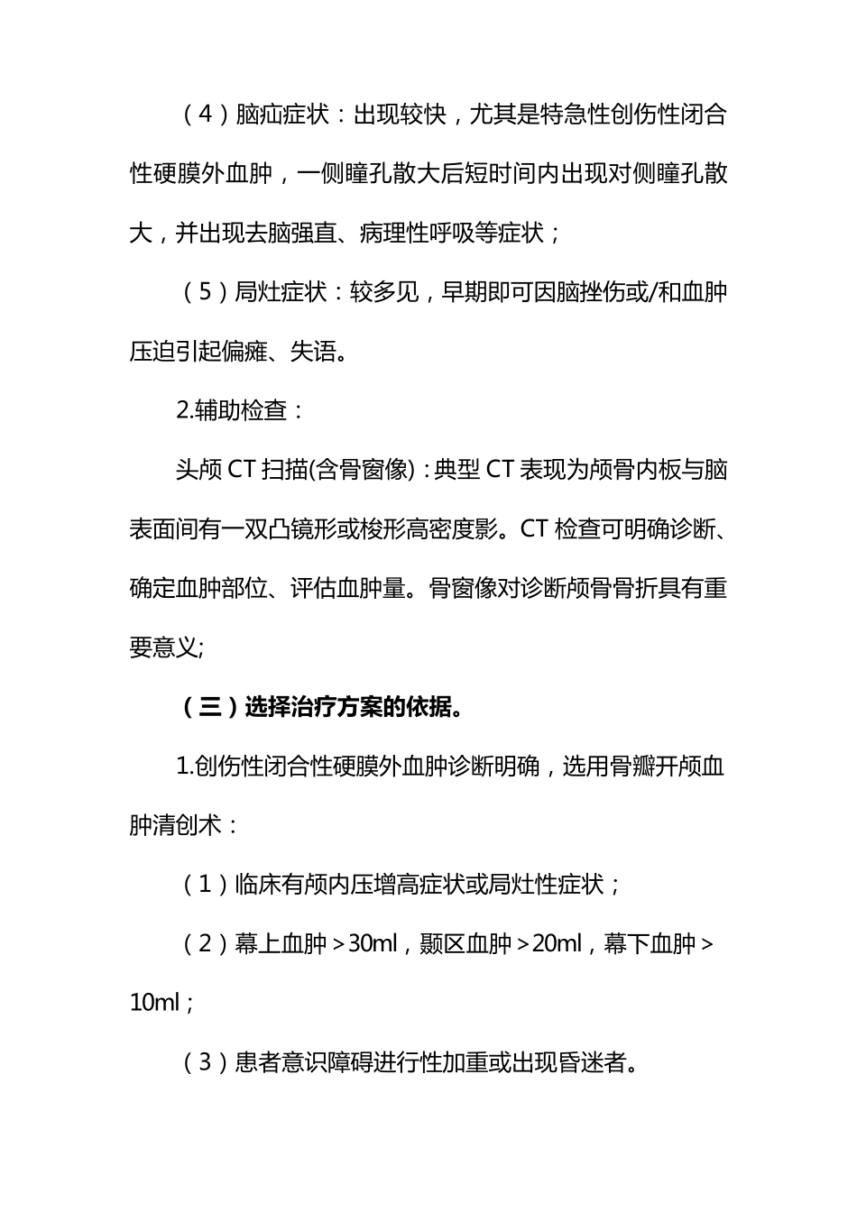 硬膜外血肿手术治疗及临床路径_第2页