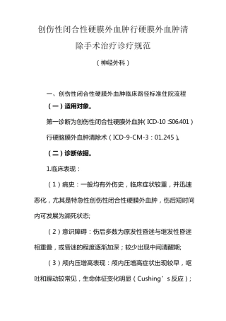 硬膜外血肿手术治疗及临床路径