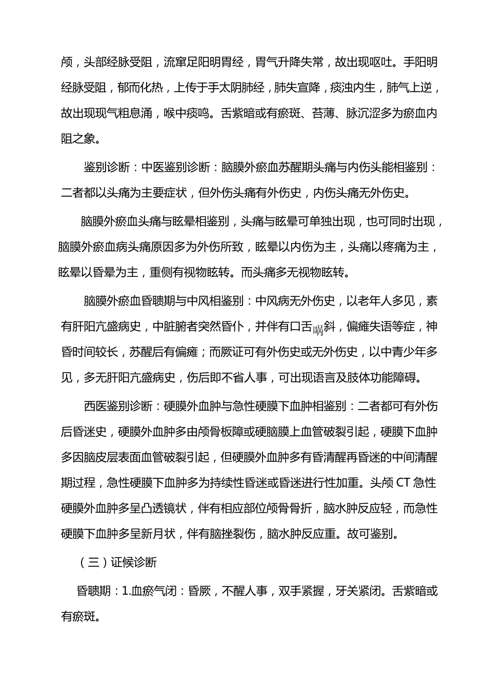 硬膜外血肿的中医诊疗方案_第2页