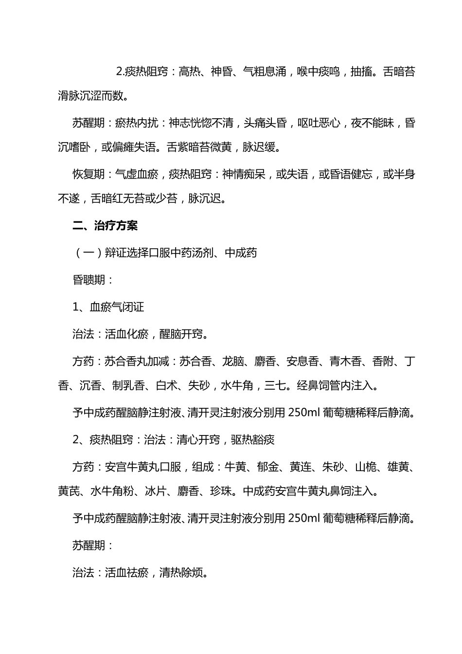 硬膜外血肿的中医诊疗方案_第3页