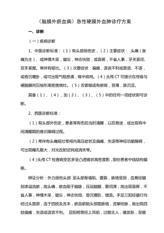 硬膜外血肿的中医诊疗方案