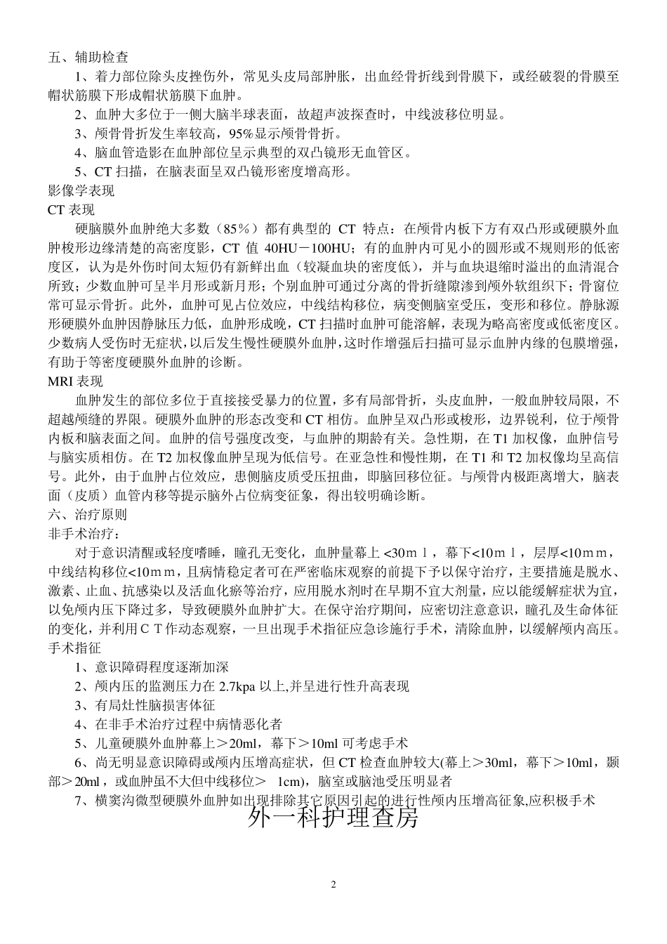 硬膜外血肿的护理查房_第2页