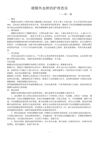 硬膜外血肿的护理查房