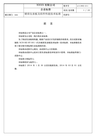 硬质仪表板材料性能技术要求