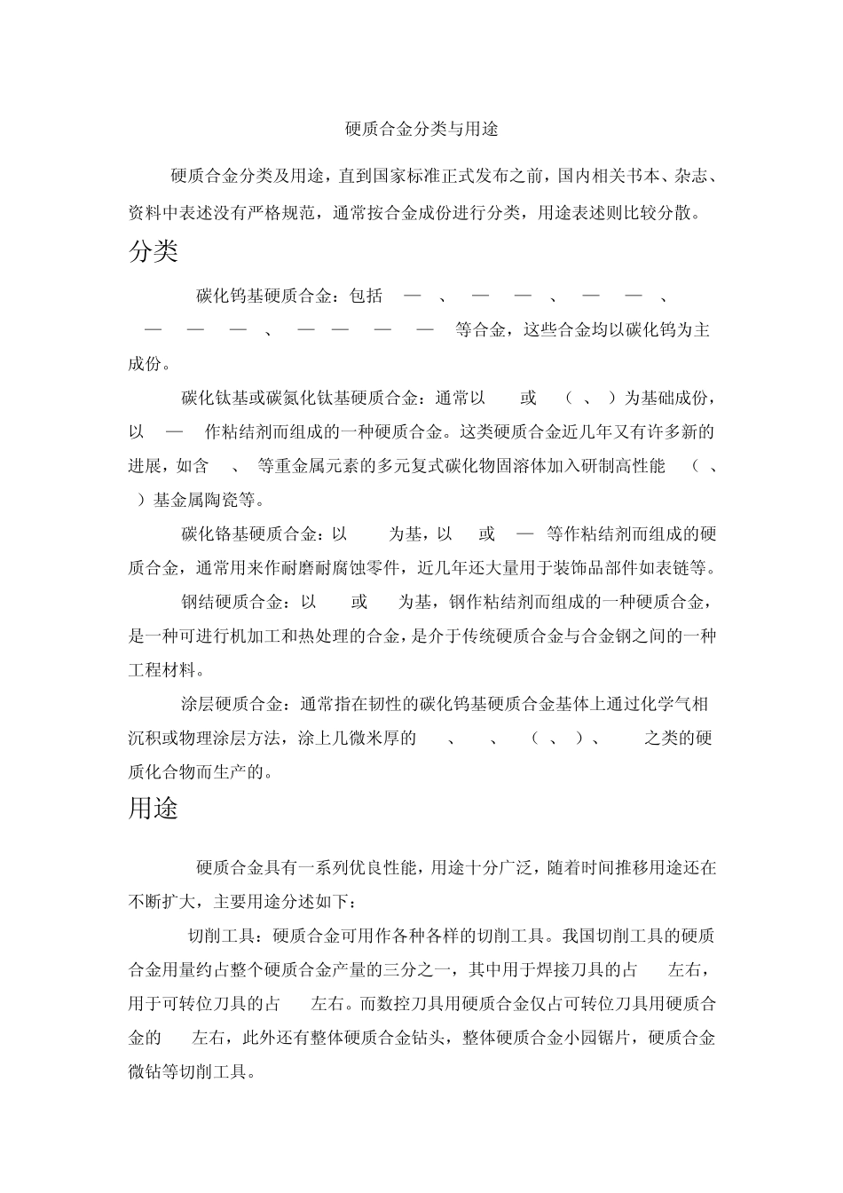 硬质合金分类与用途_第1页