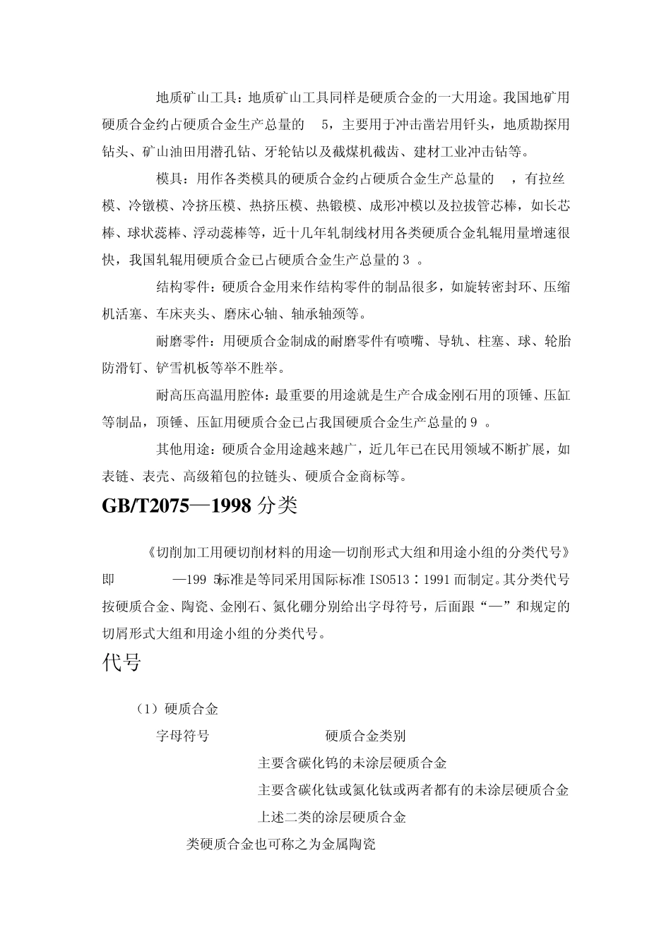 硬质合金分类与用途_第2页