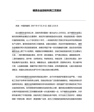 硬质合金回收利用工艺现状