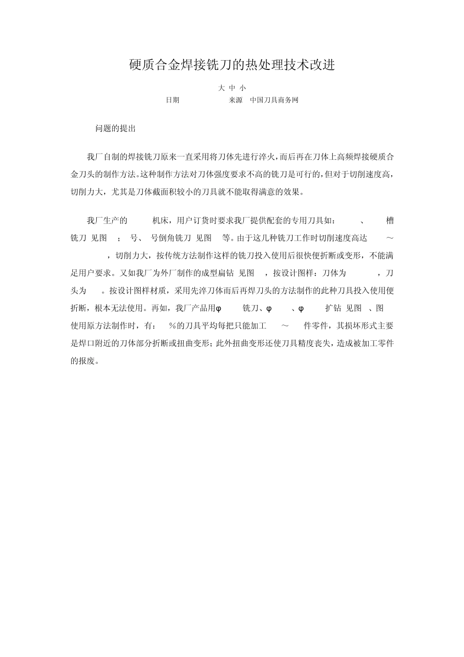 硬质合金焊接铣刀的热处理技术改进_第1页