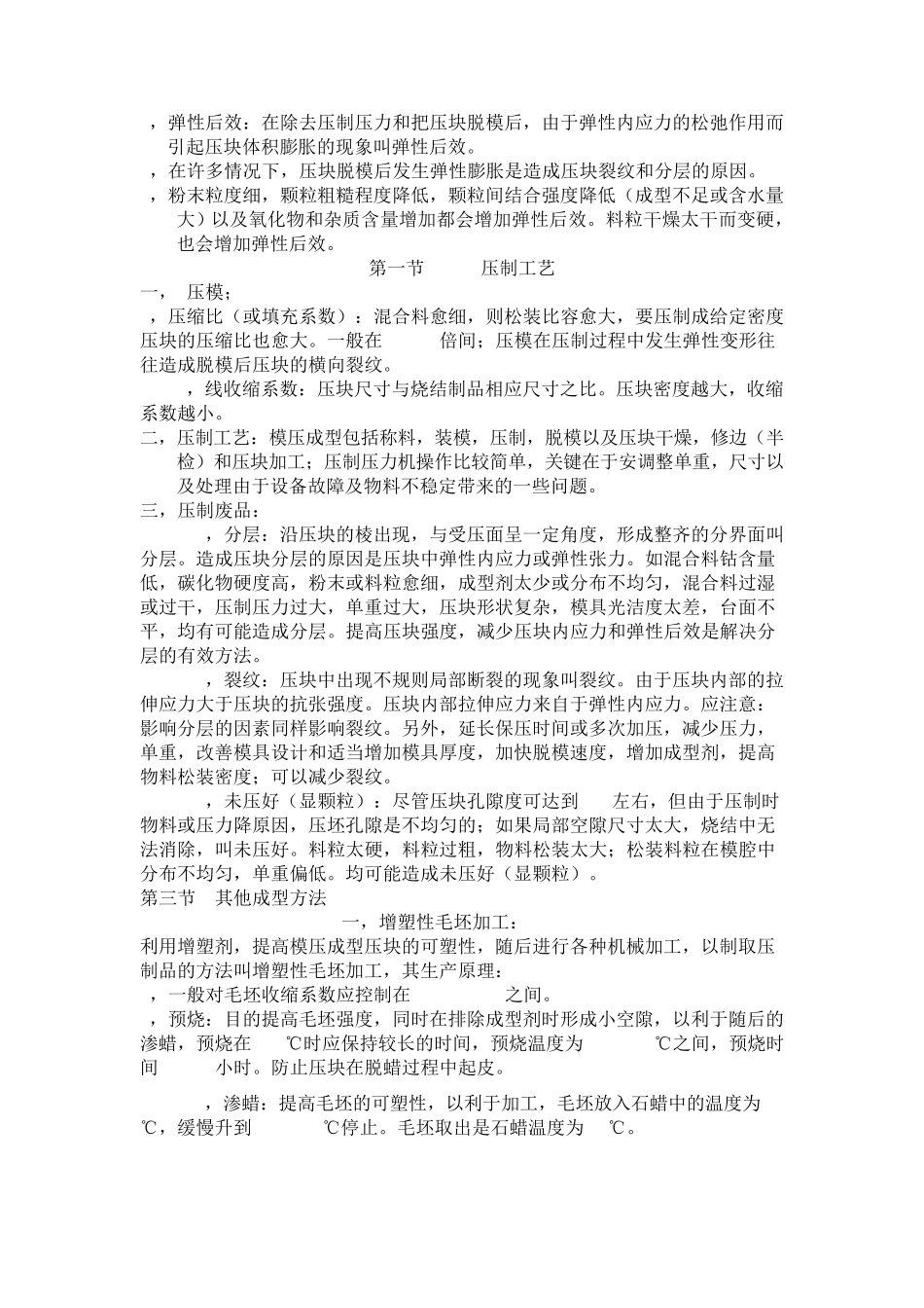 硬质合金生产技术之压制和烧结_第2页