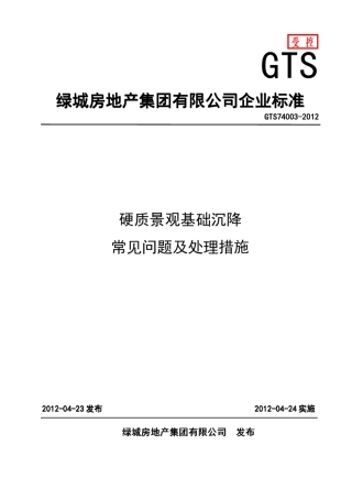 硬质景观基础沉降常见问题及处理措施